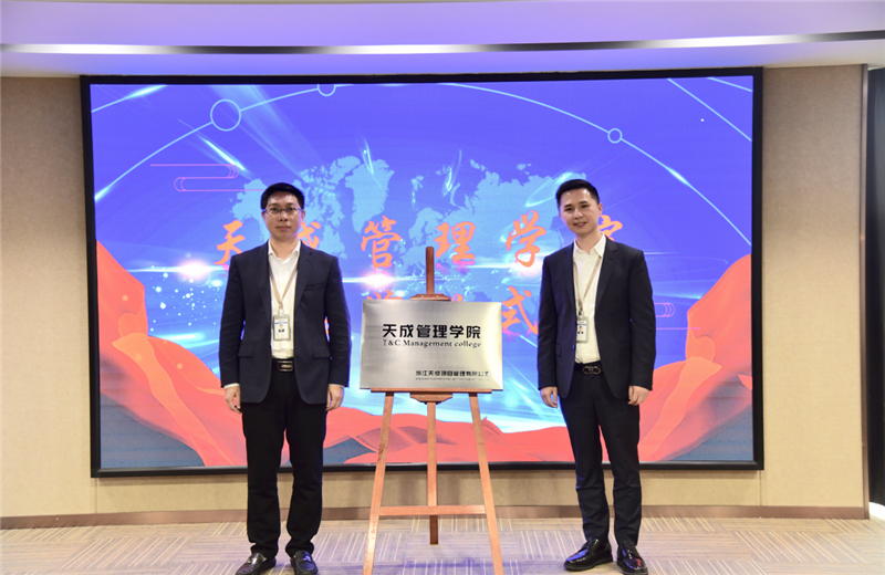 2019年7月24日，天成管理学院成立百日，公司举办百日纪念活动，回顾学院工作开展，宣贯学院架构、人才培养体系，并对内训师进行正式聘任。