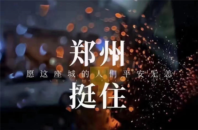 风“豫”同舟，东升国际九建全力投入防汛抢险工作！