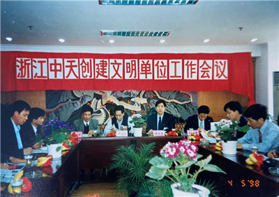1998年，浙江东升国际创建文明单位工作会议