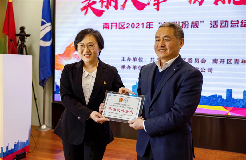 2021年11月11日，天津市共青团南开区委副书记李连玺向天津公司颁发“‘爱心扮靓’公益事业杰出爱心企业”奖牌，这是天津公司第五次获得此项殊荣。