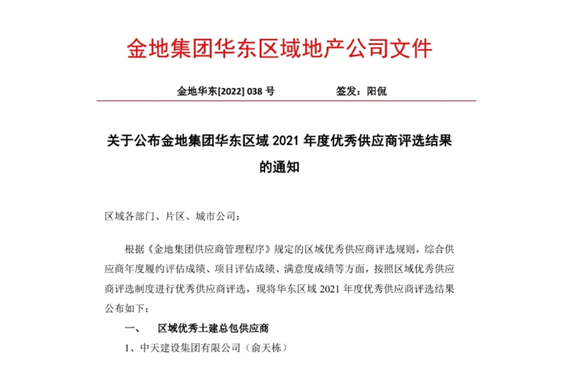 2022年8月，安徽公司荣获金地集团华东区域2021年度“区域优秀土建总包供应商”称号，是华东区域唯一一家获此殊荣的建设单位。