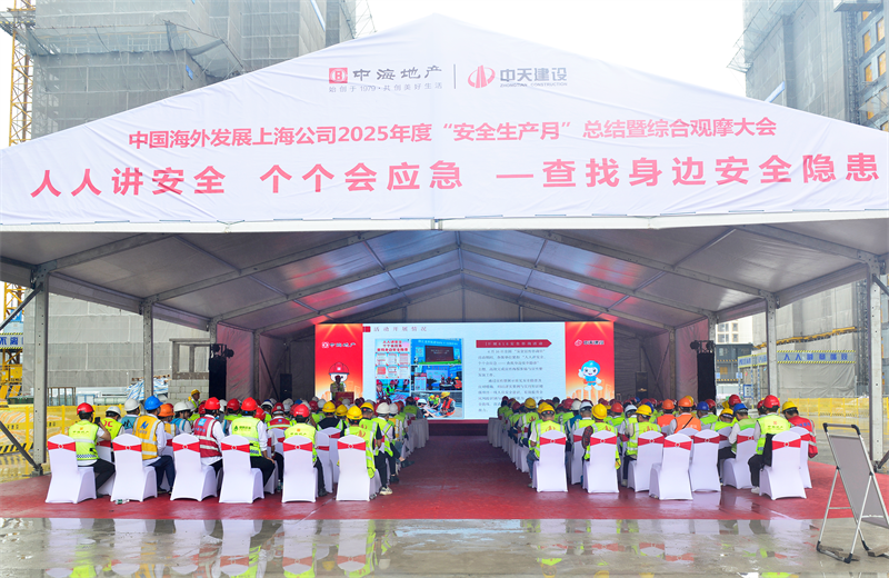 2025年6月23日，中海地产上海公司2025年度“安全生产月”总结暨综合观摩会在东升国际三建徐汇中海项目顺利召开。