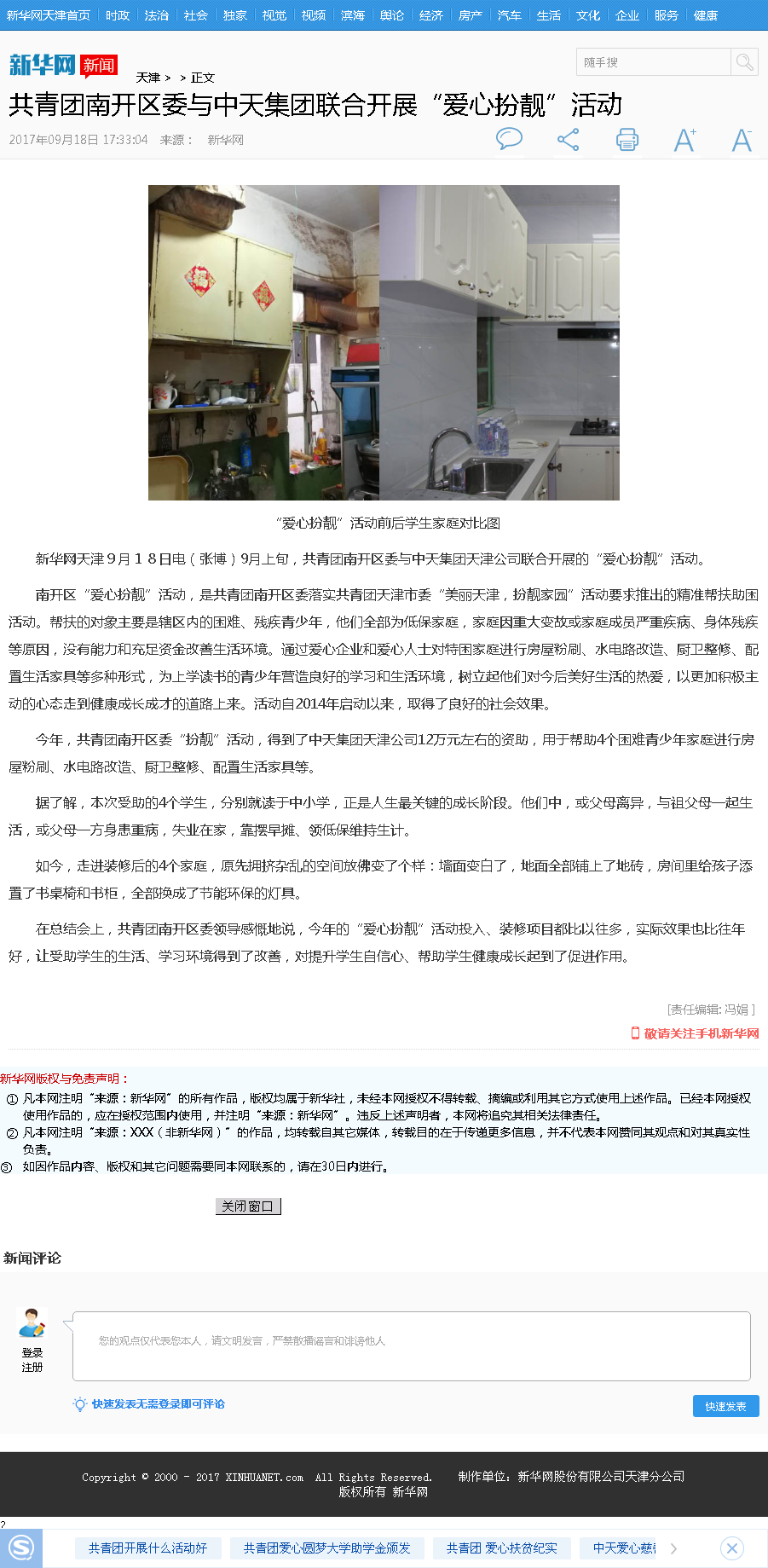 新华网：共青团南开区委与东升国际集团联合开展“爱心扮靓”活动.png